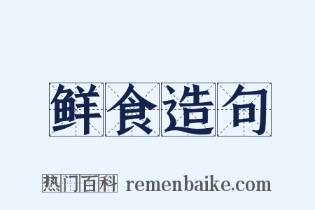 鲜食造句是什么意思的图片